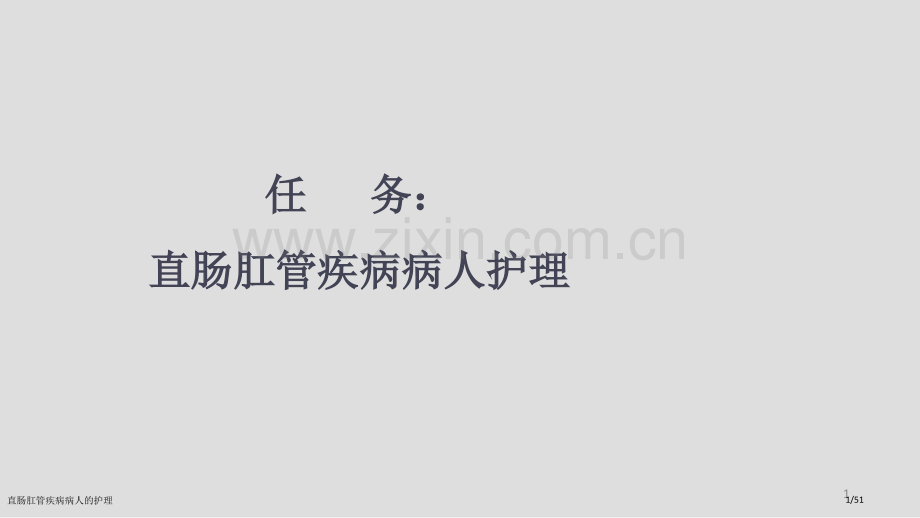 直肠肛管疾病病人的护理.pptx_第1页
