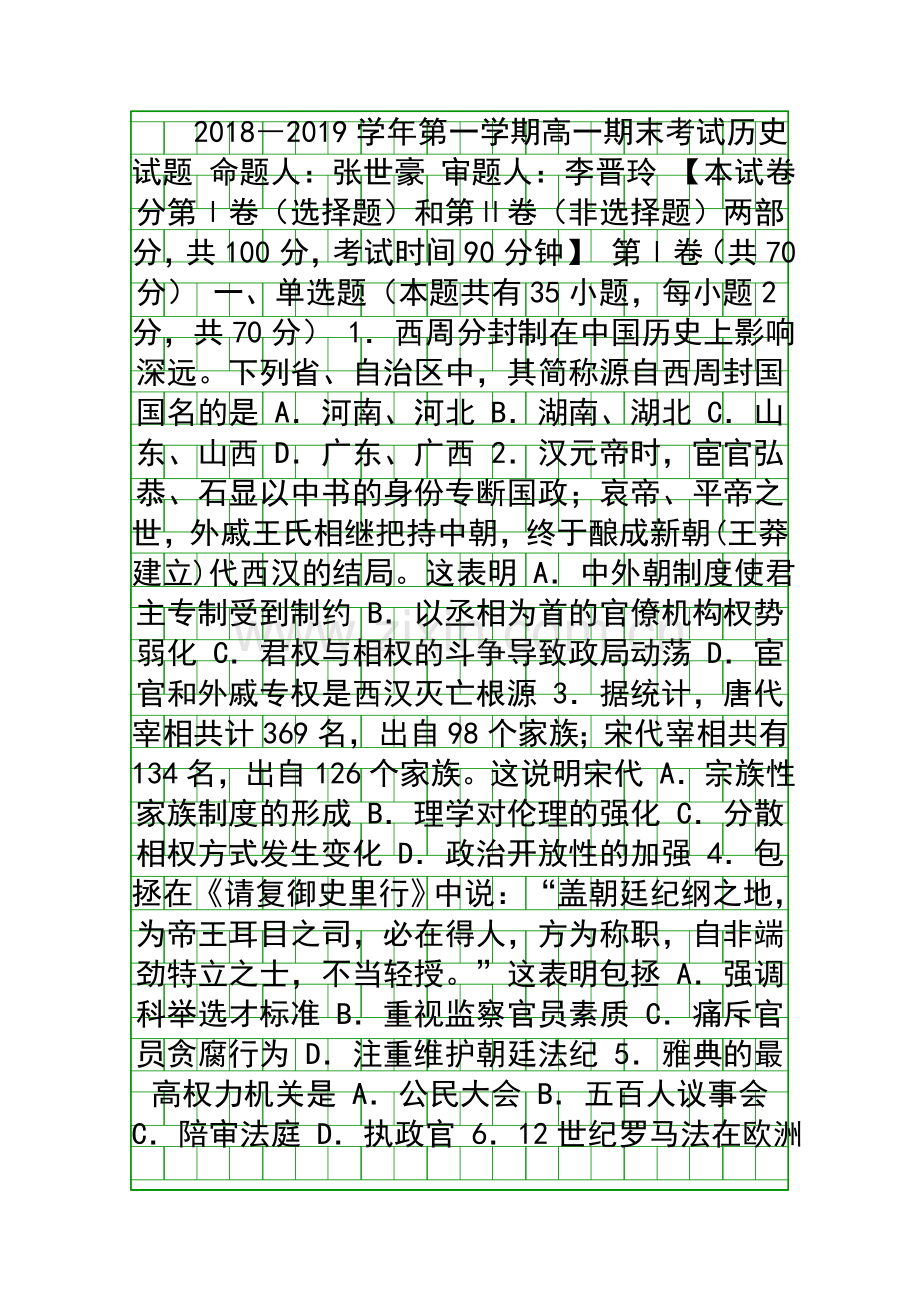 20182019高一历史上学期期末试卷有答案山西长治二中.docx_第1页