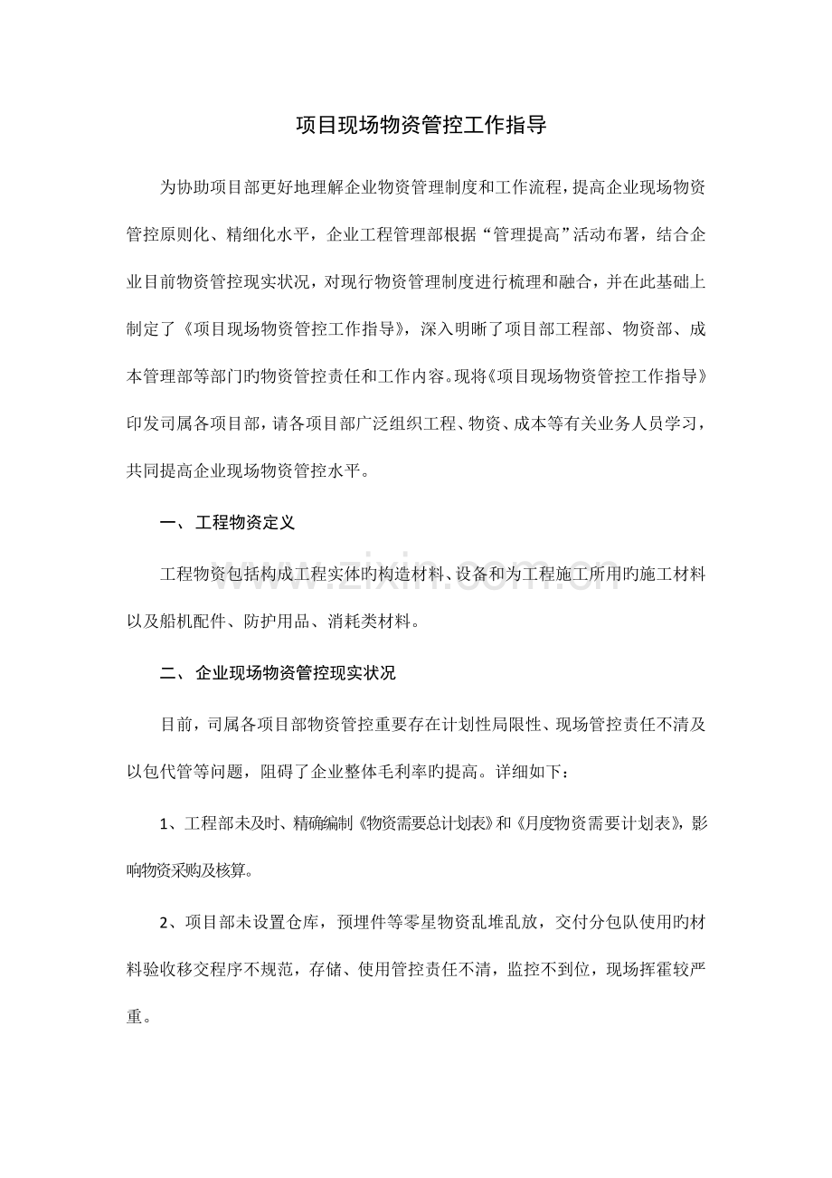 项目现场物资管控工作指引为帮助项目部更好地理解公司物资管理.doc_第1页