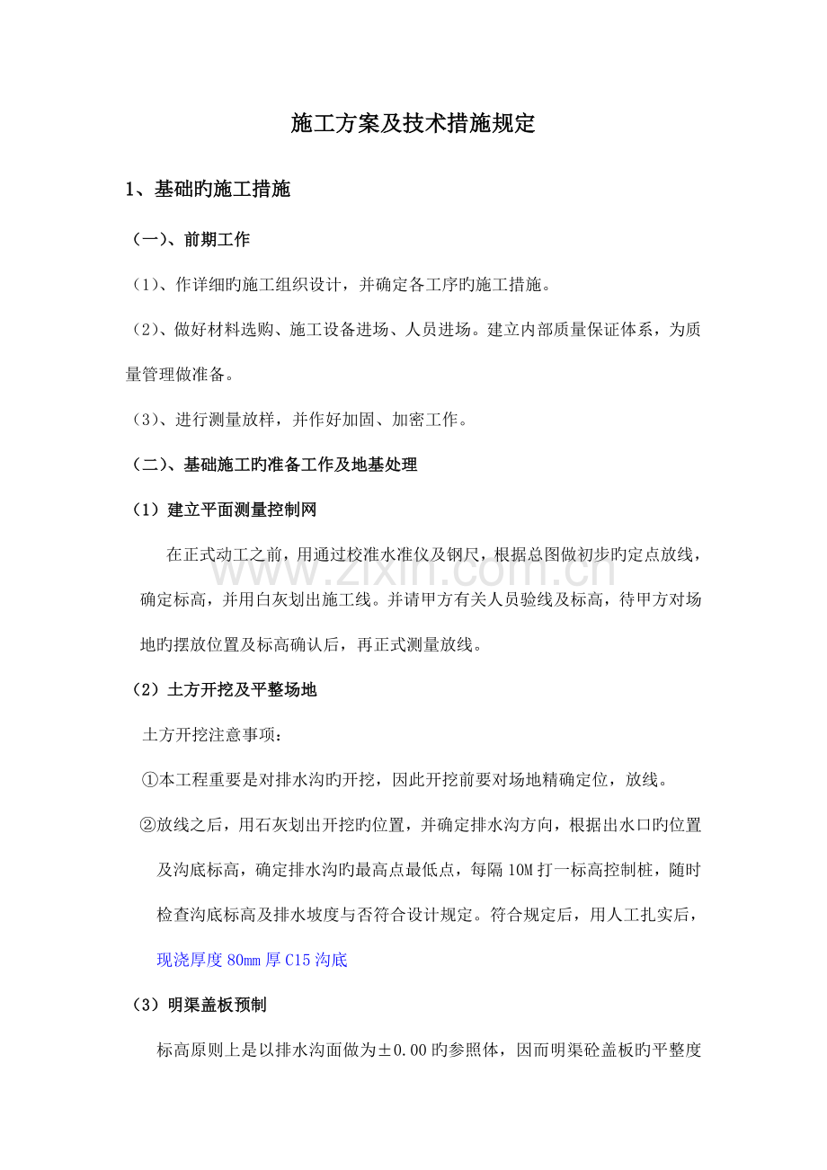 运动场施工方案及技术措施要求.doc_第1页