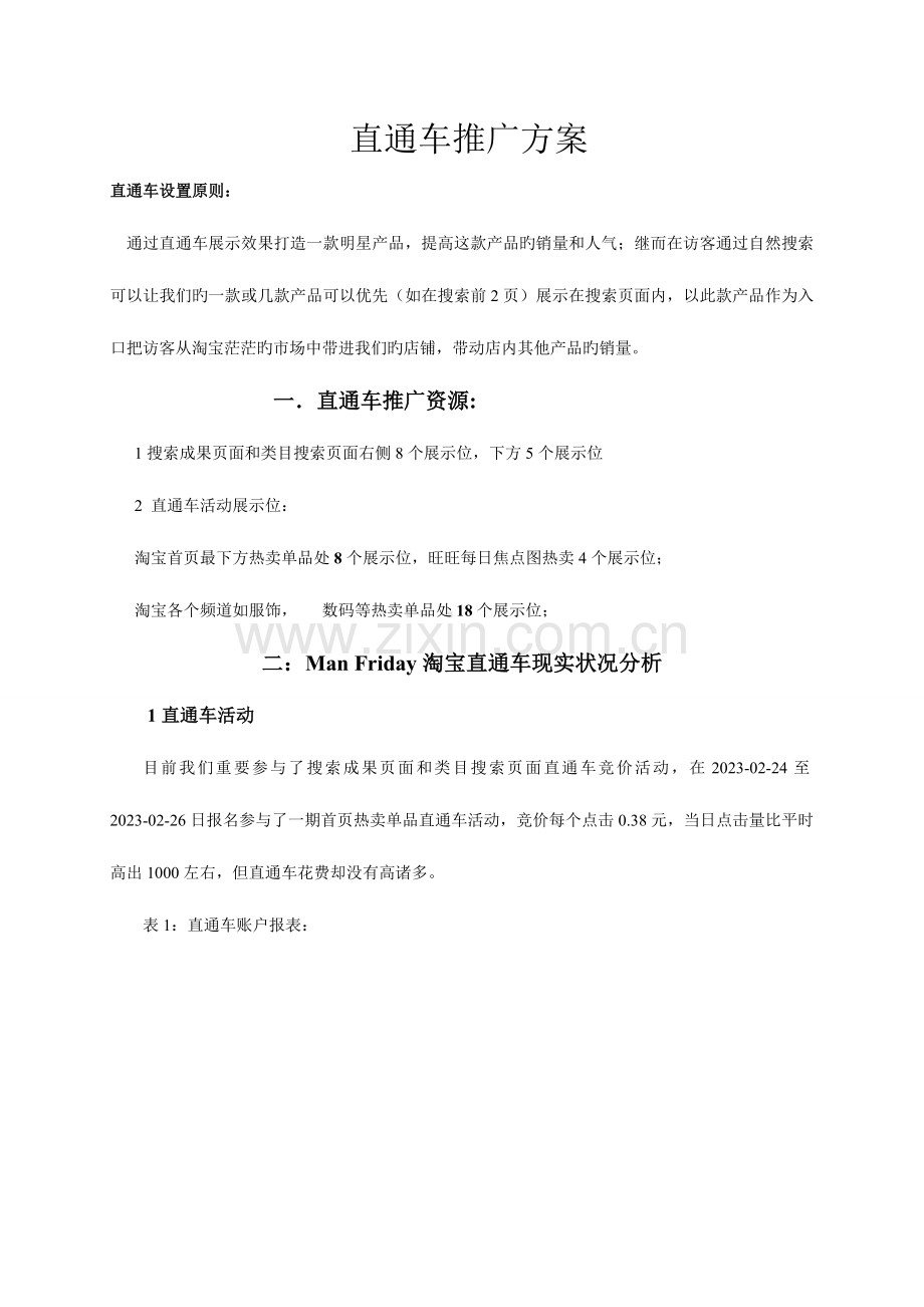 直通车推广方案.doc_第1页