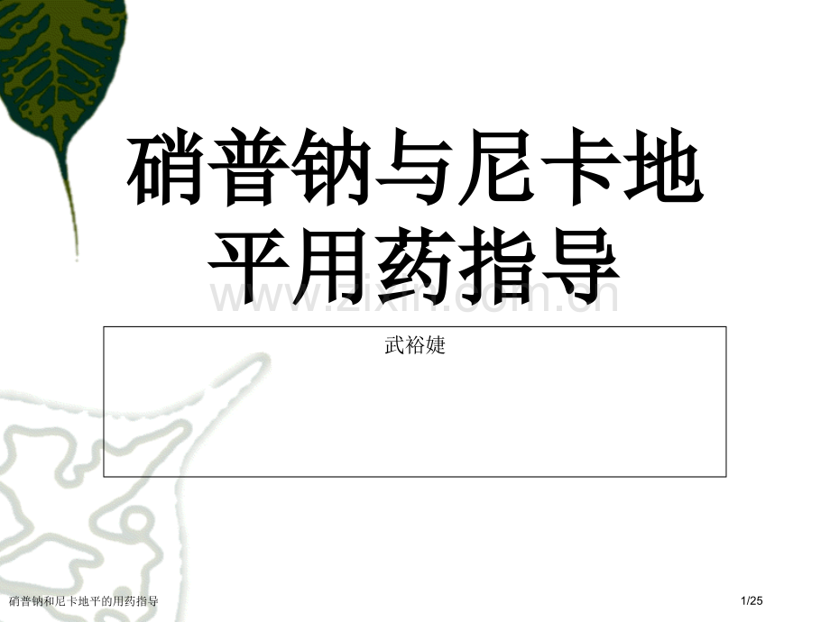 硝普钠和尼卡地平的用药指导.pptx_第1页