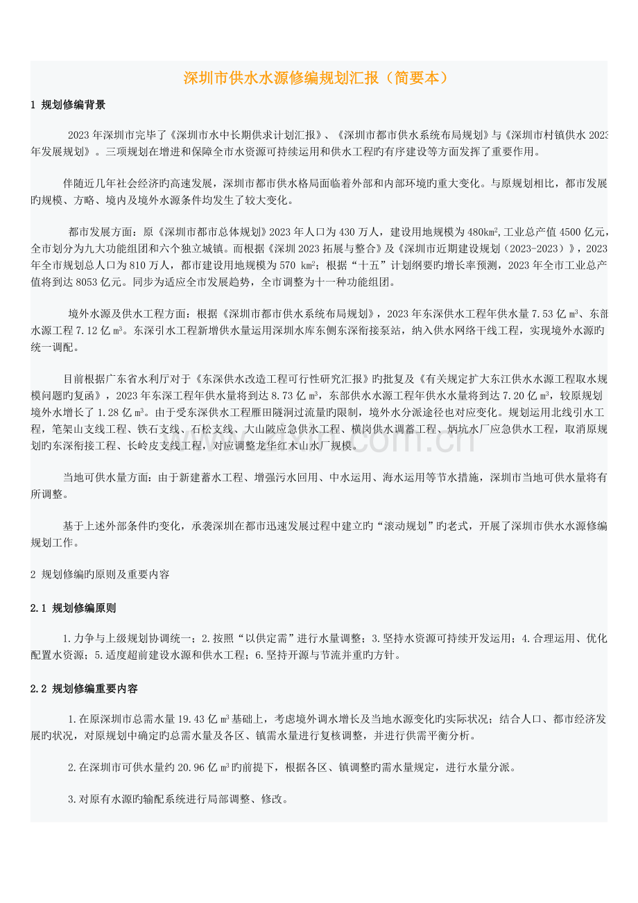 深圳市供水水源修编规划报告简要本.doc_第1页