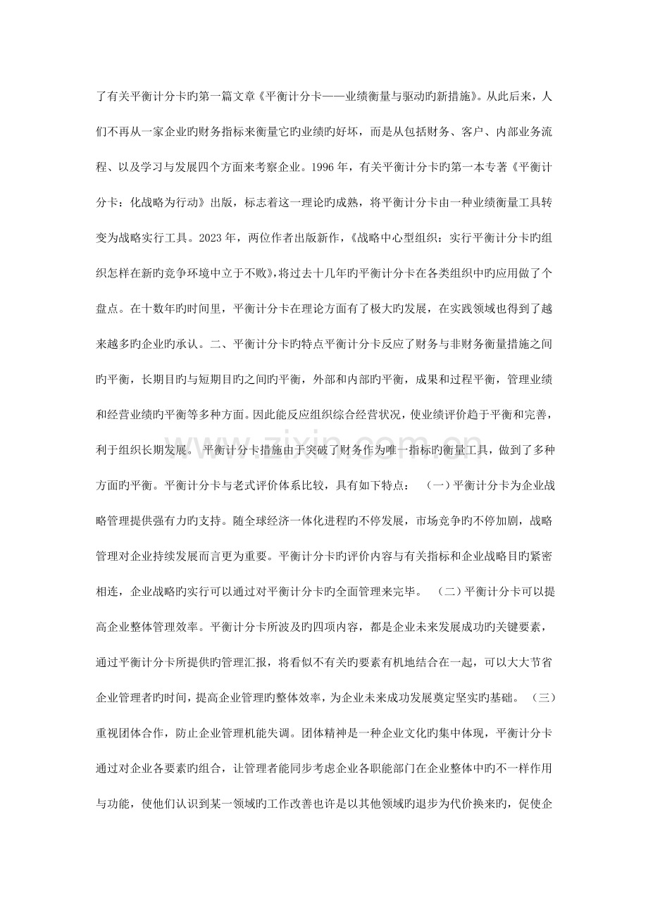 论平衡计分卡在绩效考核中的应用中国人力资源网.doc_第2页