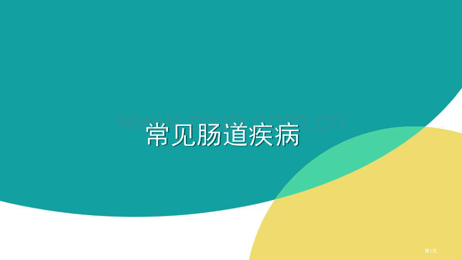 常见肠道疾病.pptx_第1页