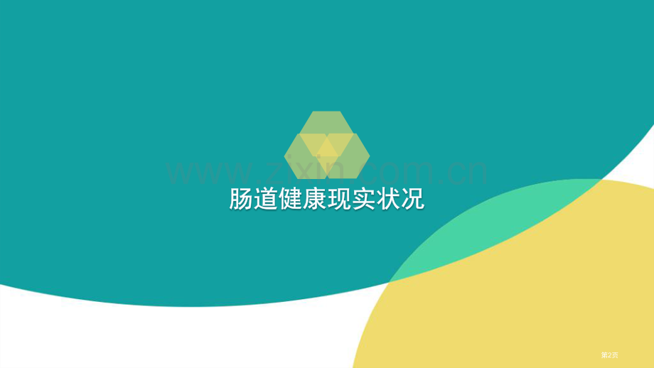 常见肠道疾病.pptx_第2页