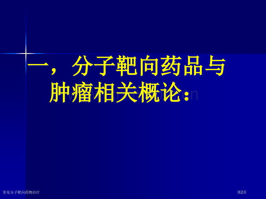 常见分子靶向药物治疗.pptx_第2页