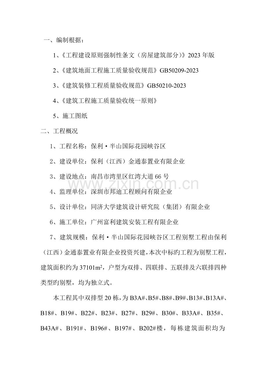 防空鼓开裂施工方案.doc_第1页