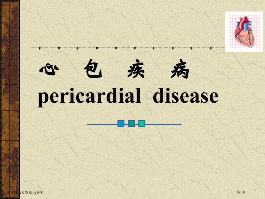 心包炎疾病专题知识讲座专家讲座.pptx_第1页