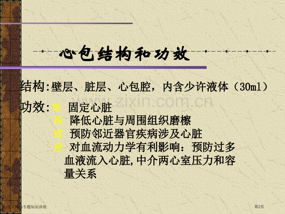 心包炎疾病专题知识讲座专家讲座.pptx_第2页