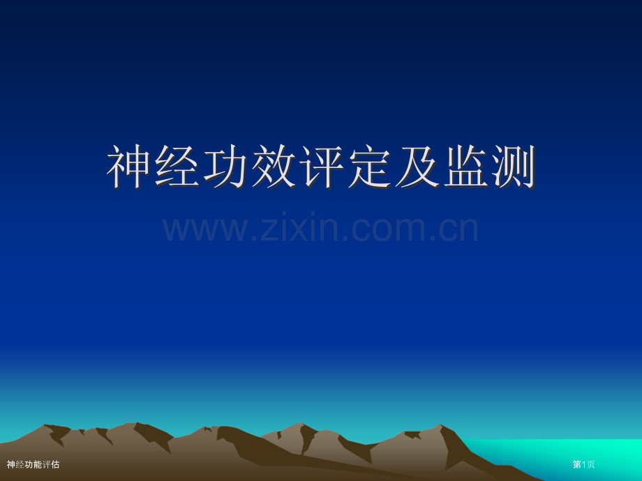 神经功能评估.pptx_第1页