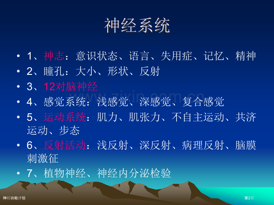 神经功能评估.pptx_第2页