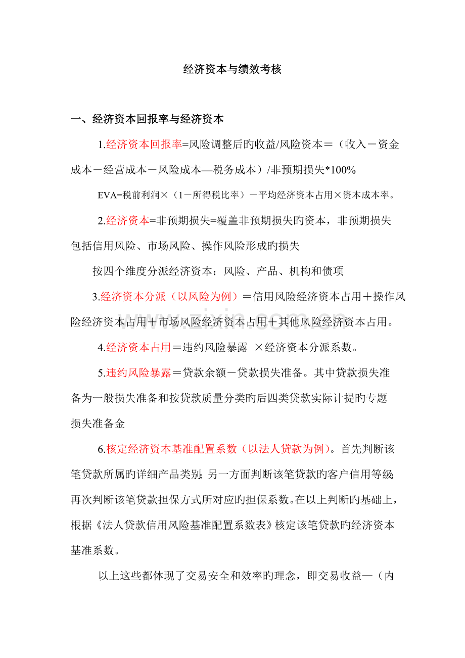 经济资本与绩效考核.doc_第1页