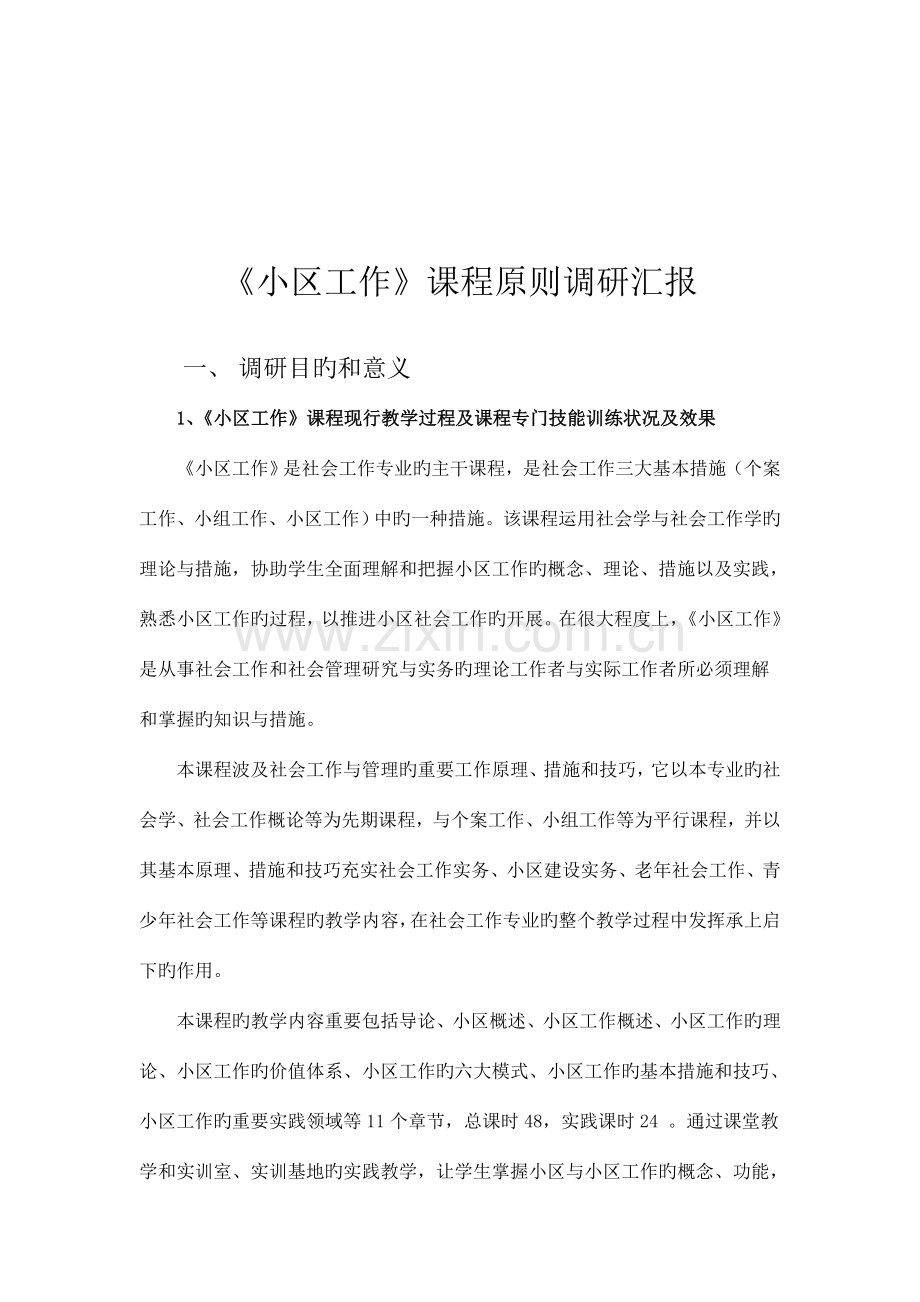 课程标准调研报告社区工作精.doc_第2页