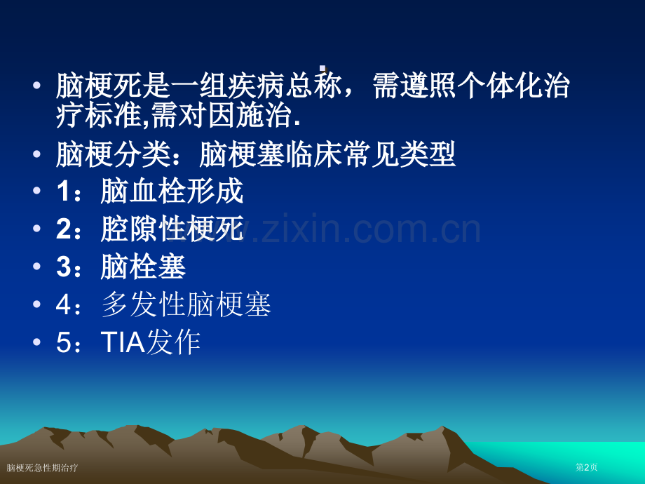 脑梗死急性期治疗.pptx_第2页