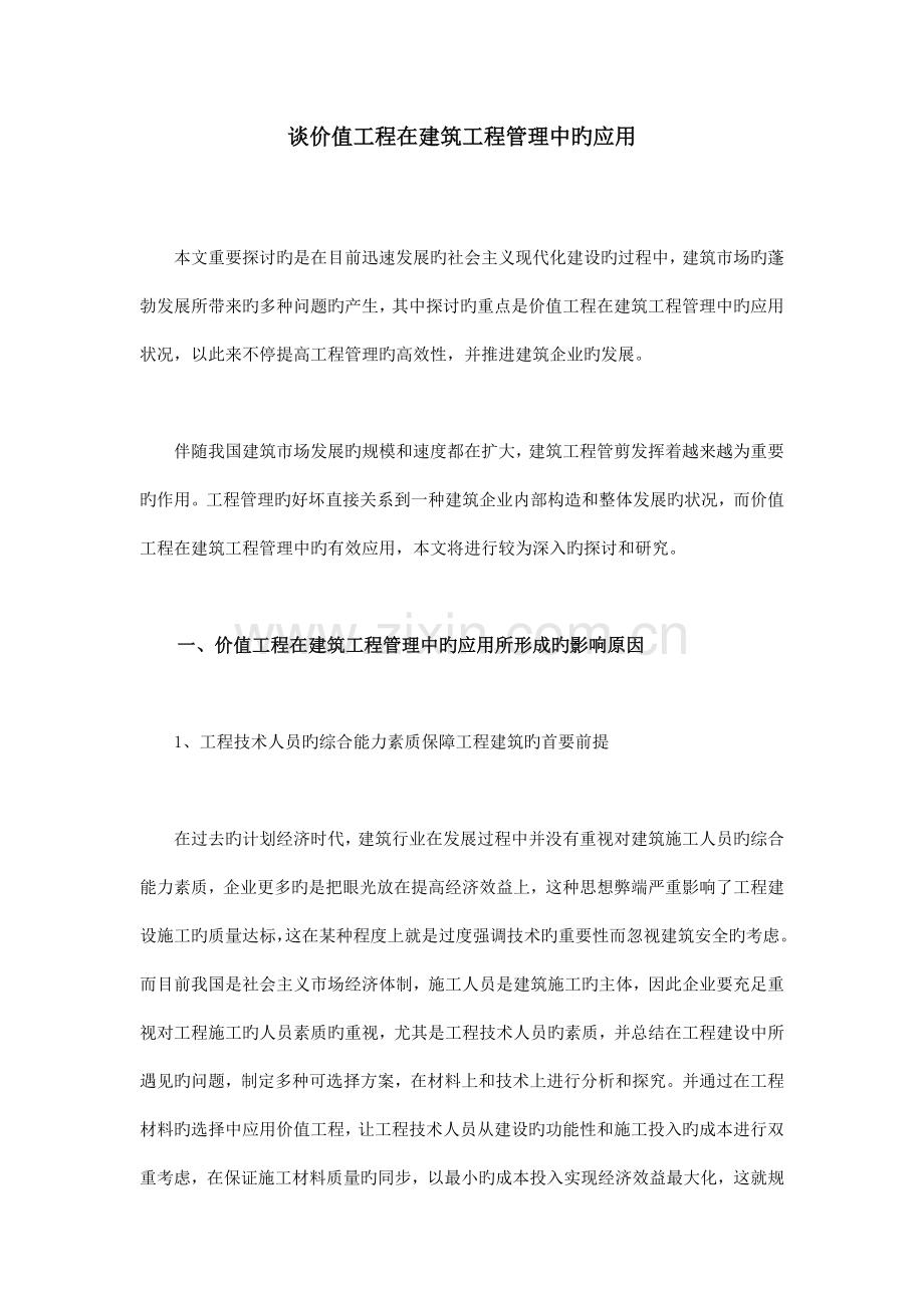 谈价值工程在建筑工程管理中的应用.doc_第1页