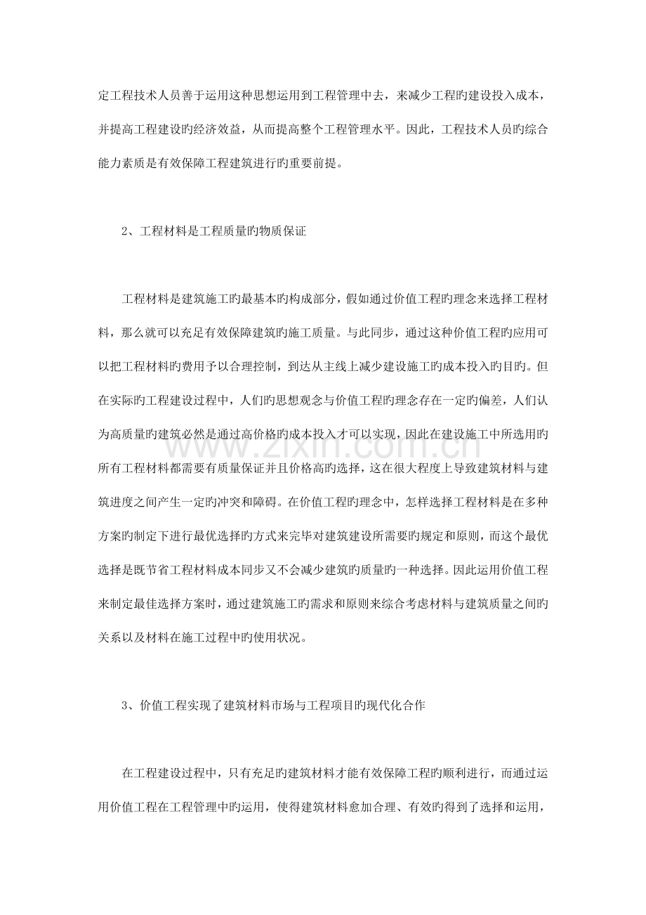 谈价值工程在建筑工程管理中的应用.doc_第2页