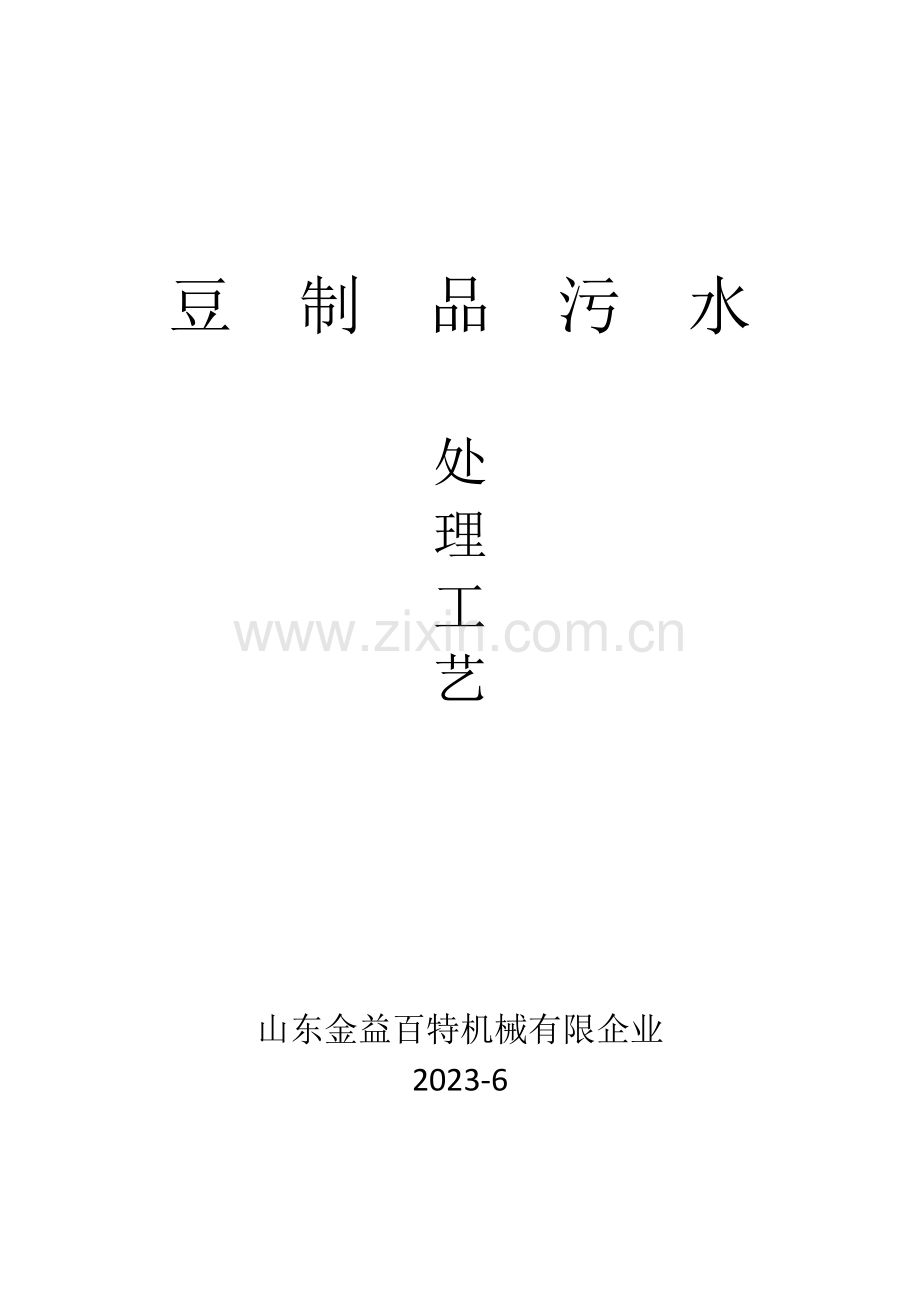 豆制品污水处理工艺.doc_第1页