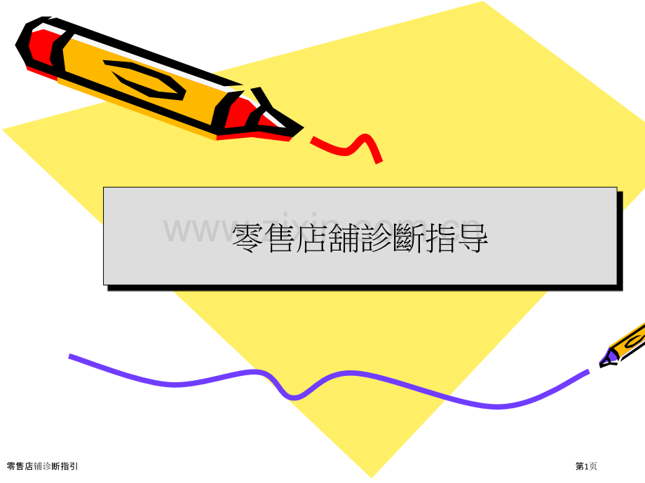 零售店铺诊断指引.pptx_第1页
