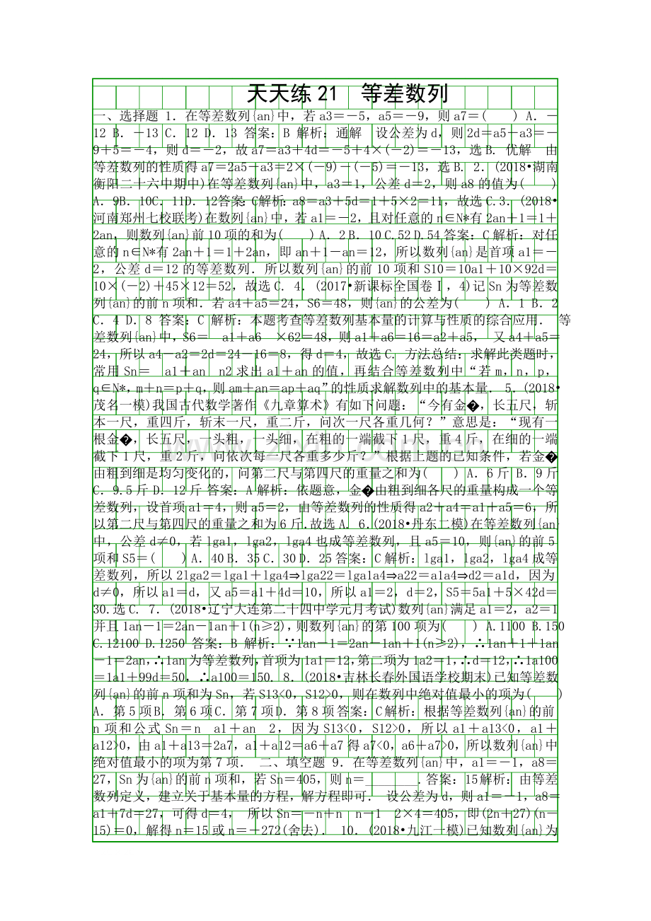 2018高考数学一轮复习文科天天练21含答案和解释.docx_第1页