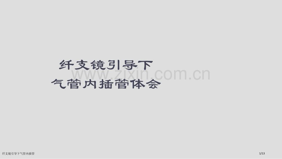 纤支镜引导下气管内插管.pptx_第1页