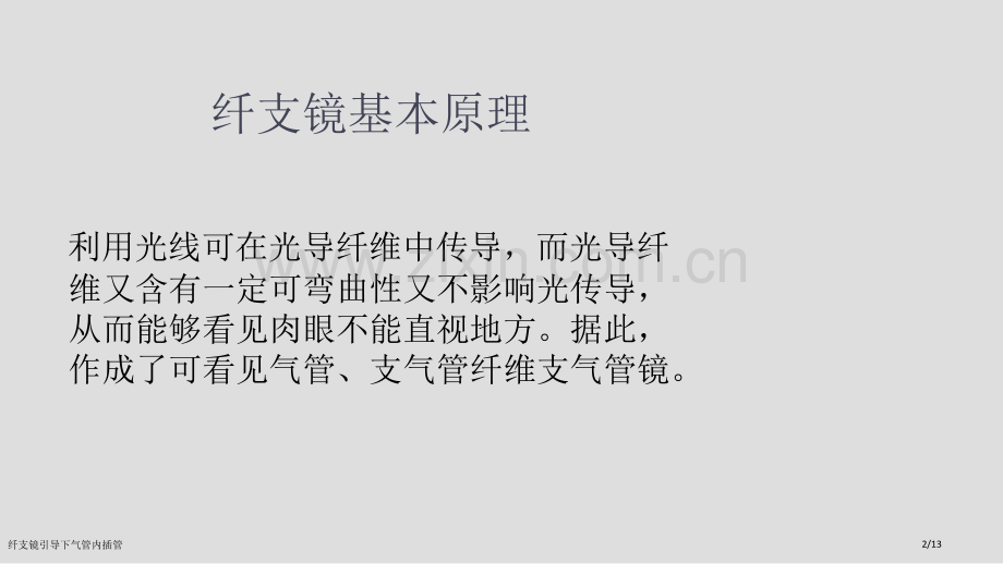 纤支镜引导下气管内插管.pptx_第2页