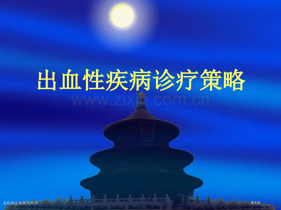 血栓和止血相关检查专家讲座.pptx_第1页