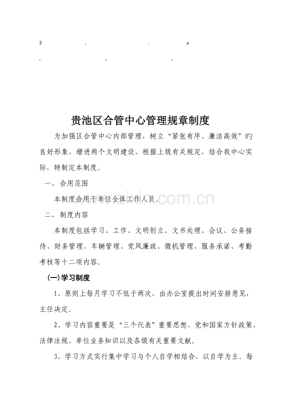 章制度贵池区合管中心管理规章制度.doc_第1页