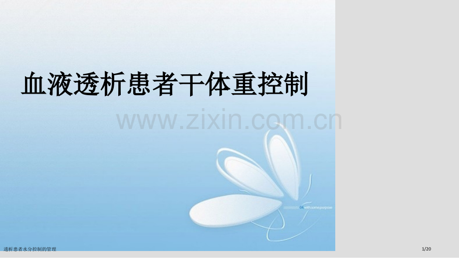 透析患者水分控制的管理.pptx_第1页