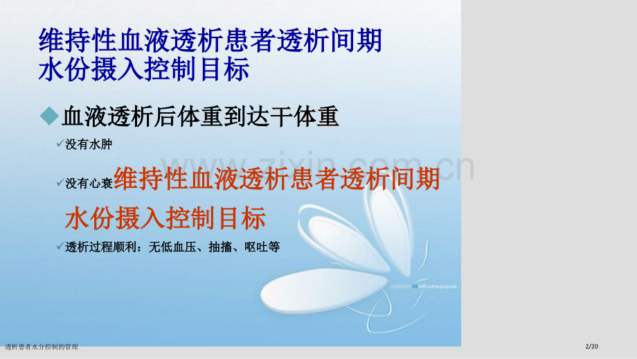 透析患者水分控制的管理.pptx_第2页