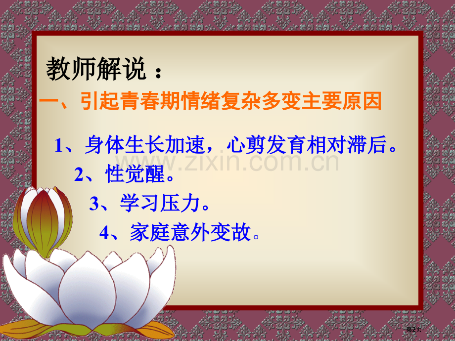 牵手两代亲子课程初中第二册打造阳光少年教孩子调节情绪公开课一等奖优质课大赛微课获奖课件.pptx_第2页