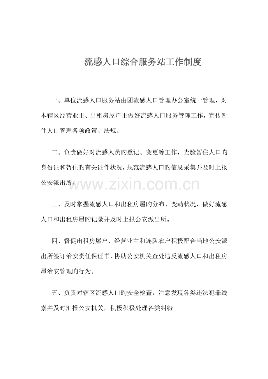 流动人口综合服务站工作制度.doc_第1页
