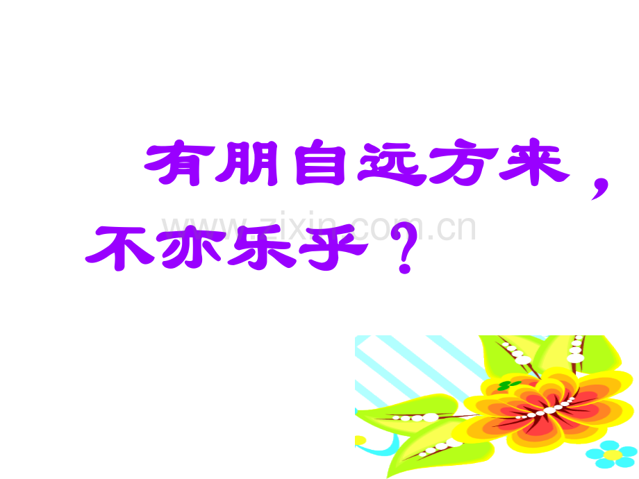 2015秋冀教版语文四上孔子学琴.pptx_第1页