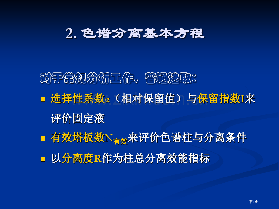 色谱分离基本方程公开课一等奖优质课大赛微课获奖课件.pptx_第1页