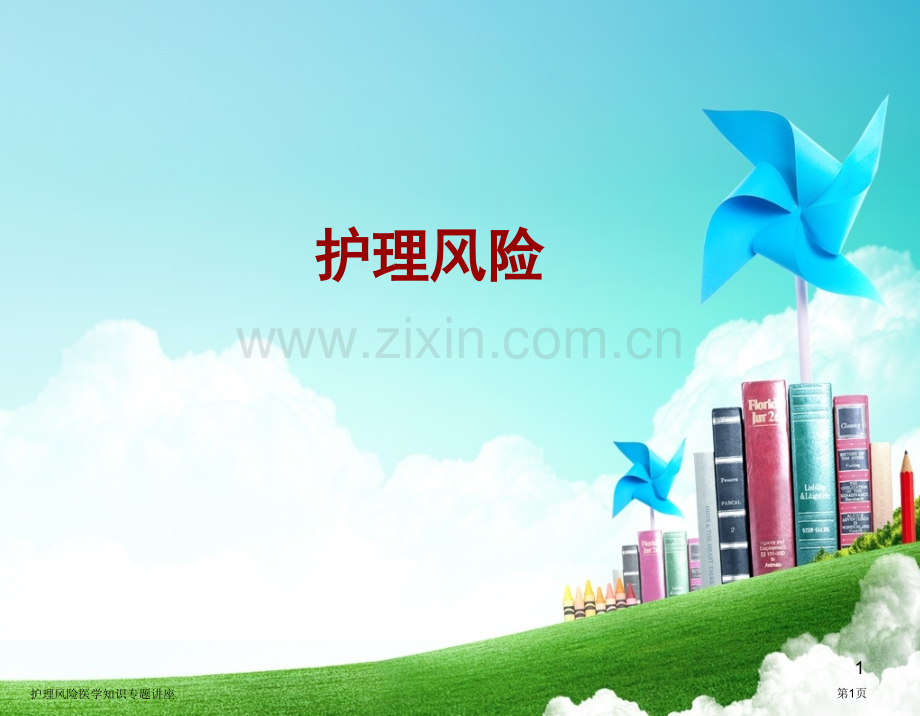 护理风险医学知识专题讲座.pptx_第1页