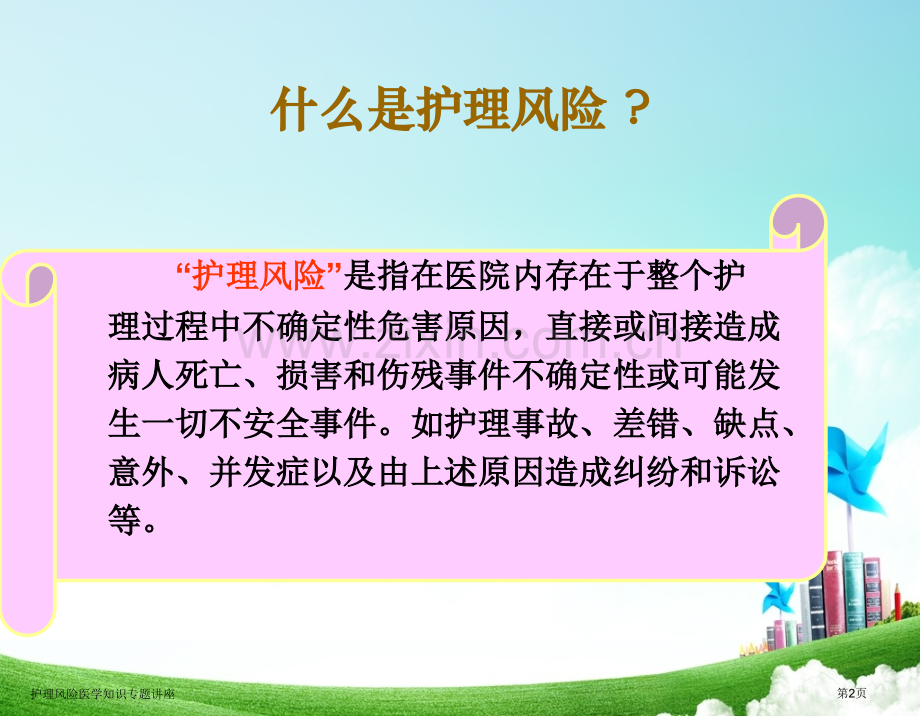 护理风险医学知识专题讲座.pptx_第2页