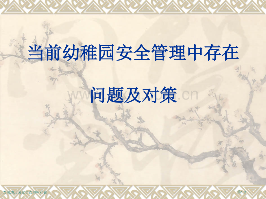 当前幼儿园安全管理中存在专家讲座.pptx_第1页