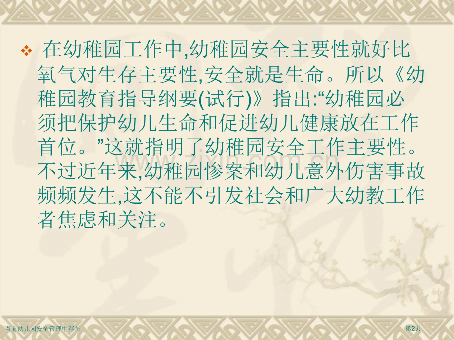 当前幼儿园安全管理中存在专家讲座.pptx_第2页