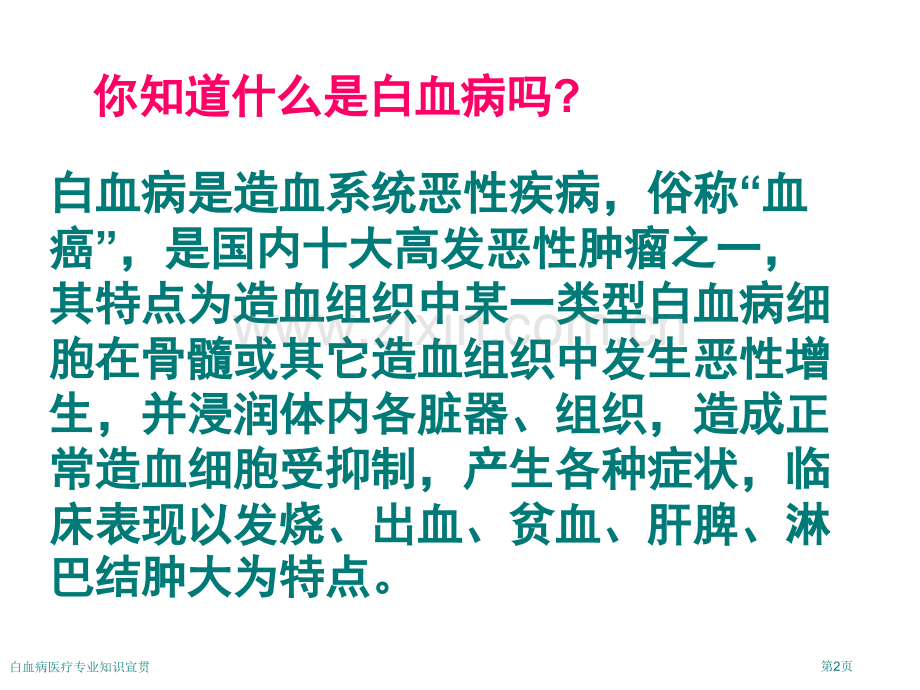 白血病医疗专业知识宣贯专家讲座.pptx_第2页