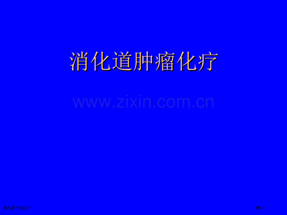 消化道肿瘤化疗专家讲座.pptx_第1页