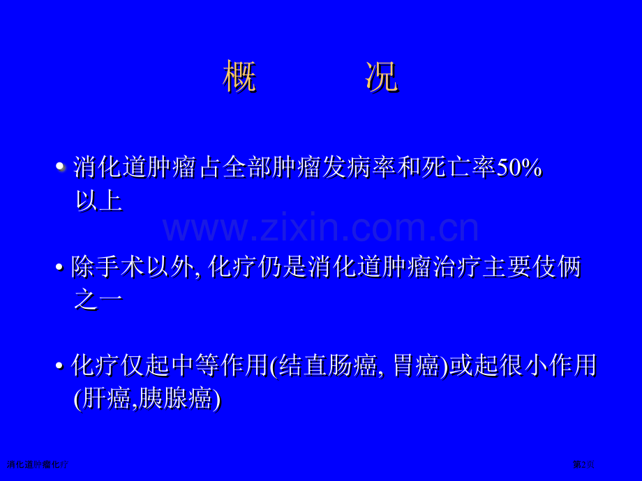 消化道肿瘤化疗专家讲座.pptx_第2页