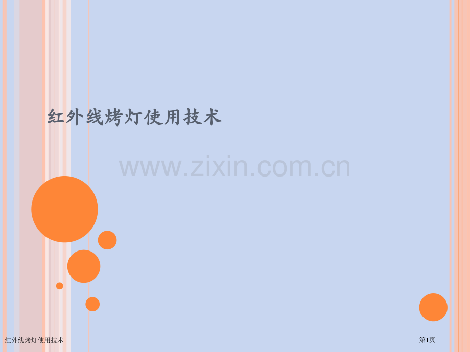 红外线烤灯使用技术.pptx_第1页