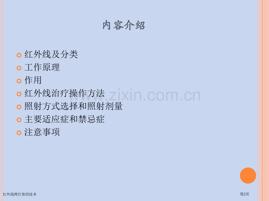 红外线烤灯使用技术.pptx_第2页