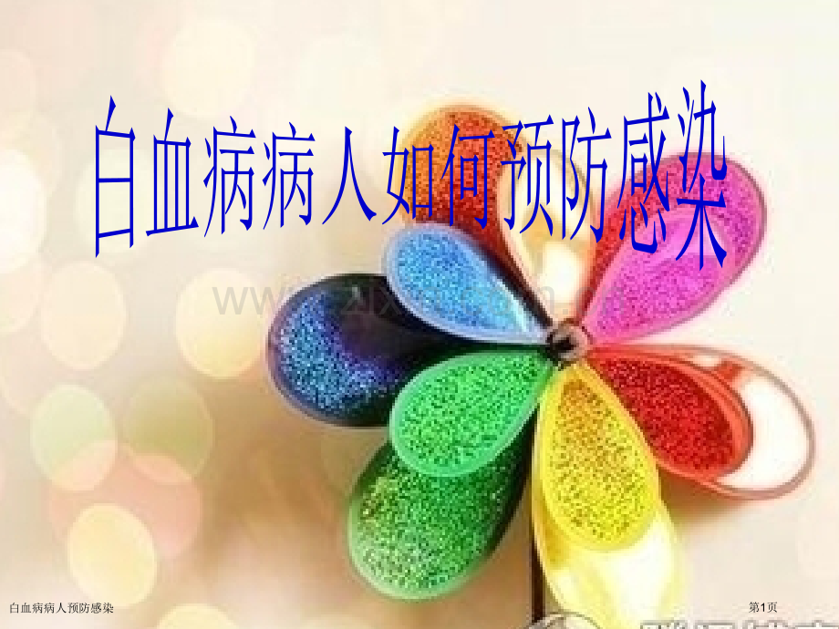 白血病病人预防感染专家讲座.pptx_第1页