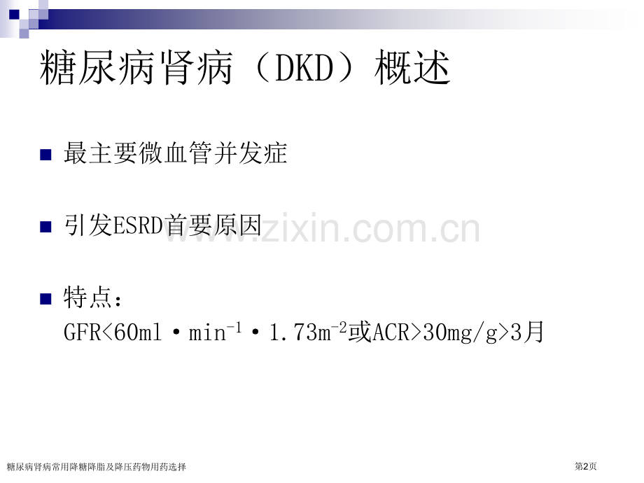 糖尿病肾病常用降糖降脂及降压药物用药选择.pptx_第2页