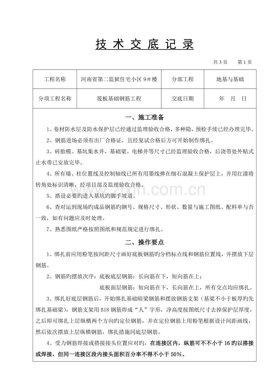 筏板基础钢筋技术交底.doc_第1页