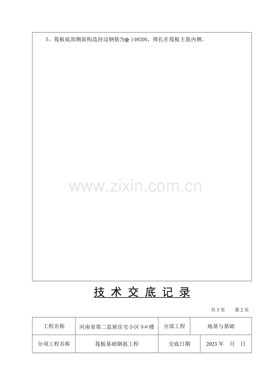 筏板基础钢筋技术交底.doc_第2页