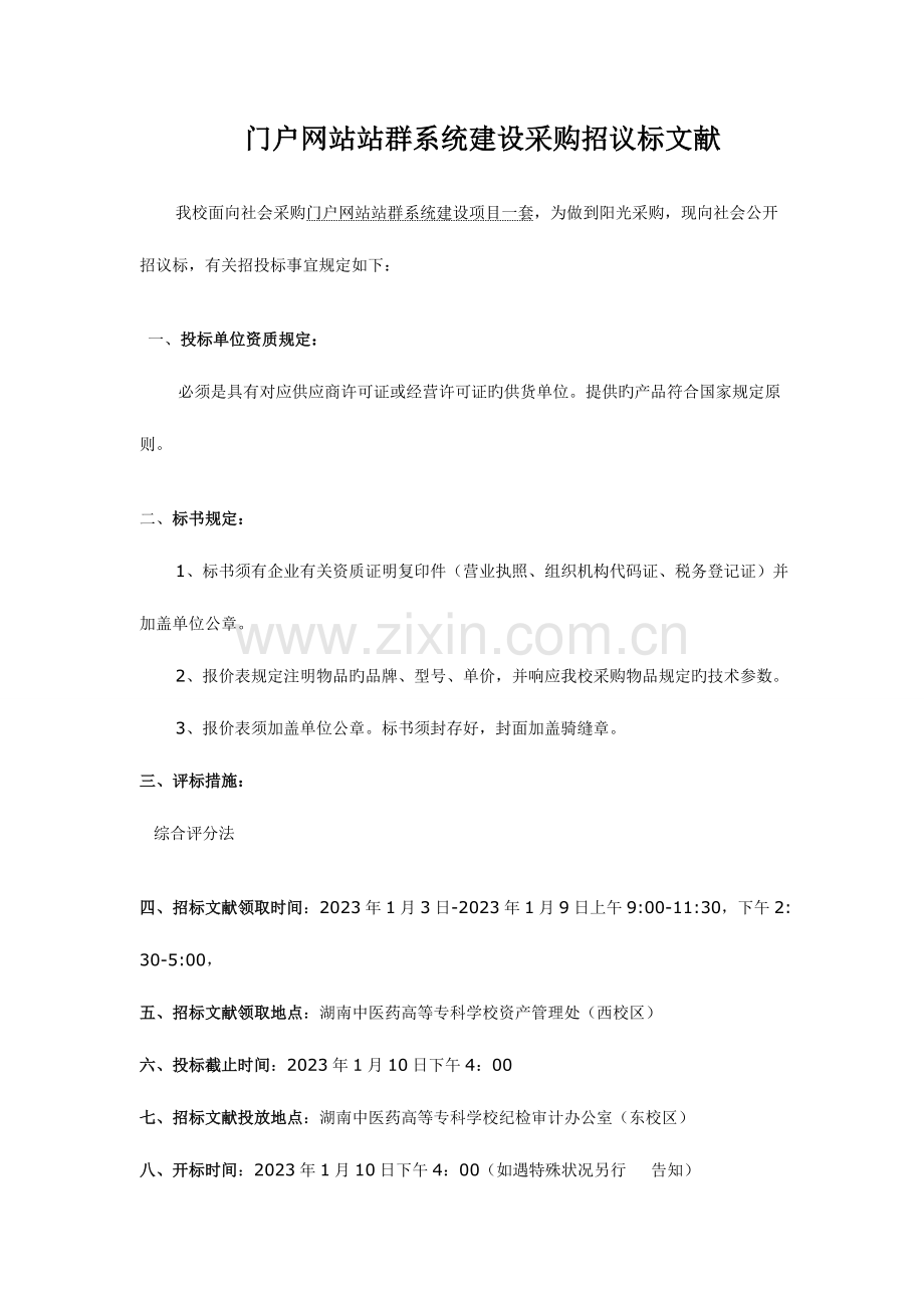 项目需求及评分标准湖南中医药高等专科学校.doc_第1页