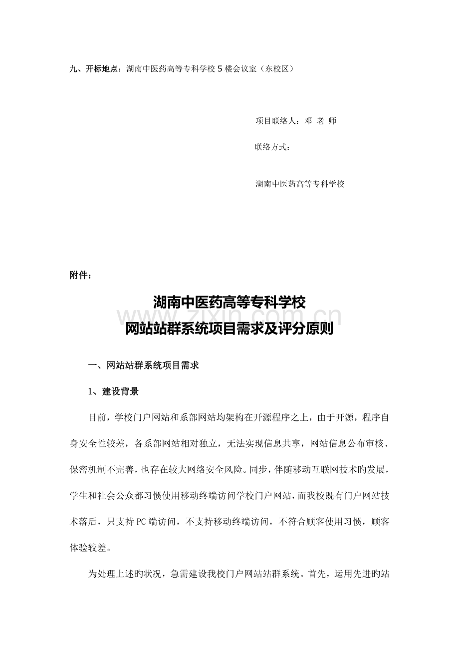 项目需求及评分标准湖南中医药高等专科学校.doc_第2页