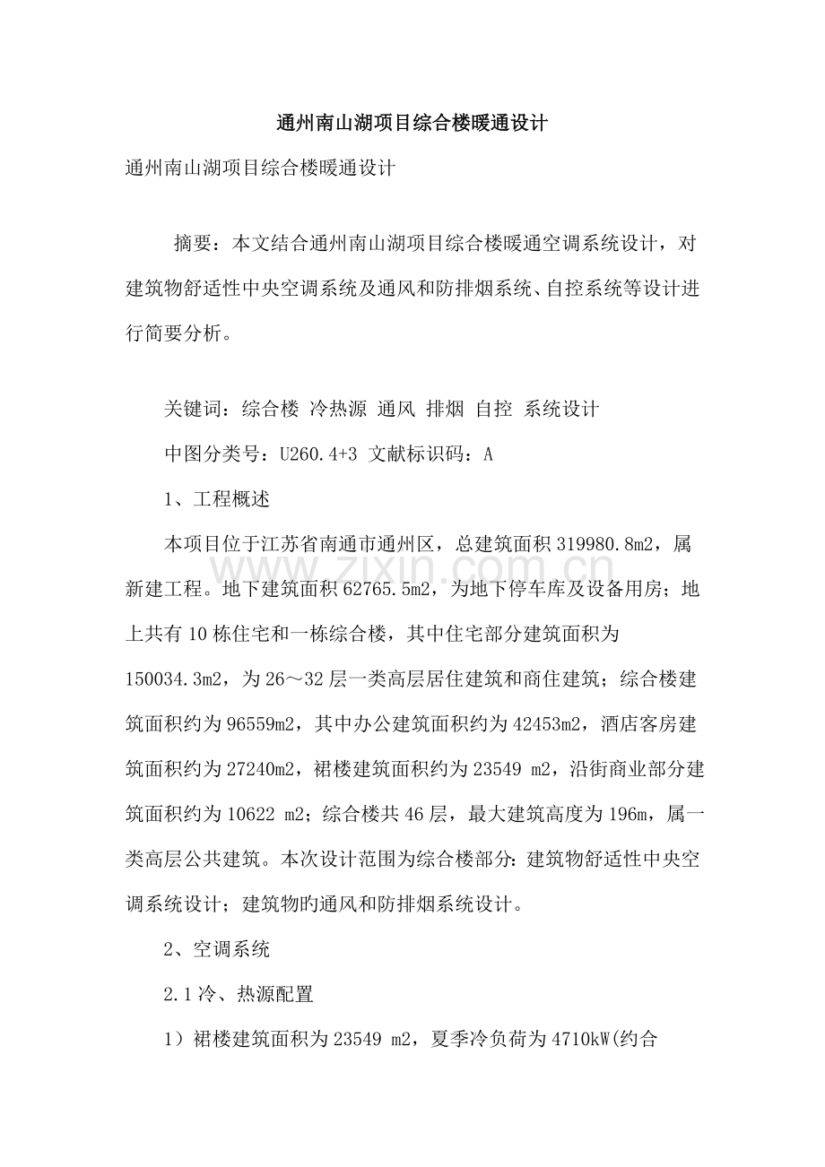 通州南山湖项目综合楼暖通设计.doc_第1页